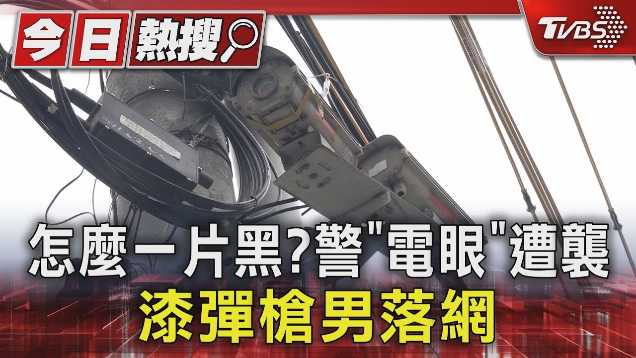 怎麼一片黑?警「電眼」遭襲 漆彈槍男落網