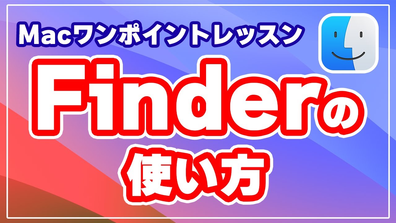 Mac Finder （ファインダー）の 使い方