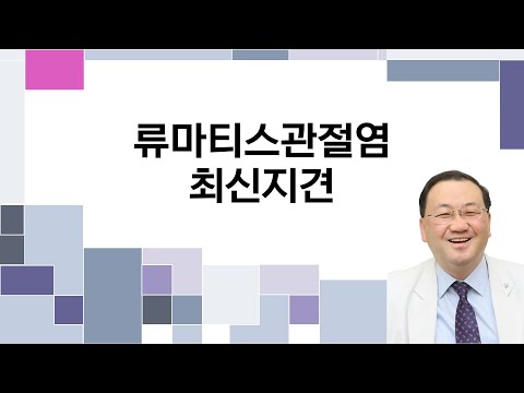류마티스관절염 최신지견 - 송정수 교수