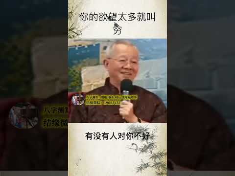 曾仕强：欲望太多就叫穷。