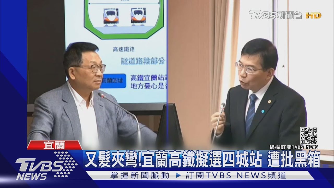 又髮夾彎!宜蘭高鐵擬選四城站 遭批黑箱