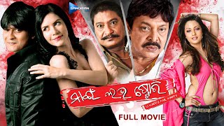 ମାଇଁ ଲଭ୍ ଷ୍ଟୋରୀ Movie Deepak, Mihir Das New Film @sandipanodia ​