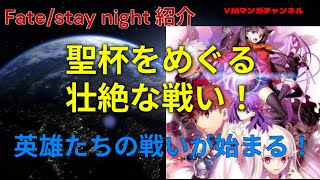 Download lagu 【アニメ紹介】Fate/stay night mp3 Download lagu 【アニメ紹介】Fate/stay night mp3