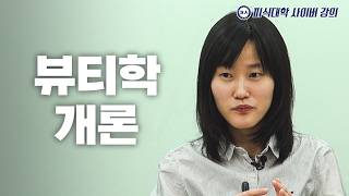 아름다움을 찾아서 (수강생 : 씬님, 밈고리즘 한지원, 사내뷰공업)