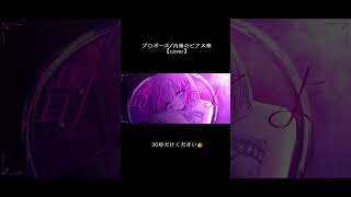 #プロポーズ #内緒のピアス  #歌ってみた #cover #vocaloid  #おんた