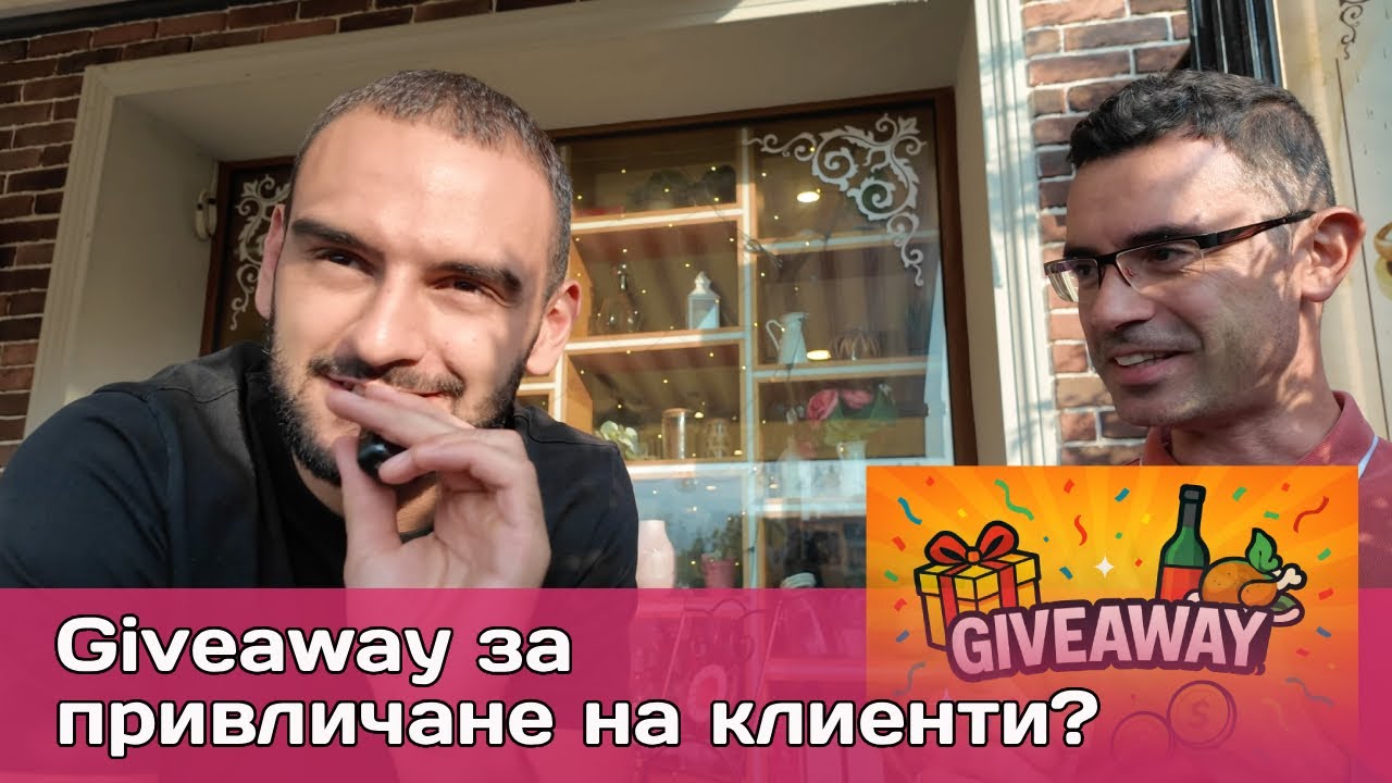 Giveaway за ресторанти: Как да привличате лоялни клиенти, а не просто ловци на безплатно