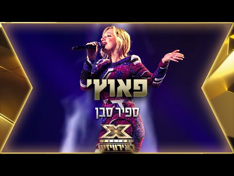 ספיר סבן - פאוץ' | 💙🤍💙 אקס פקטור לאירוויזיון 2022