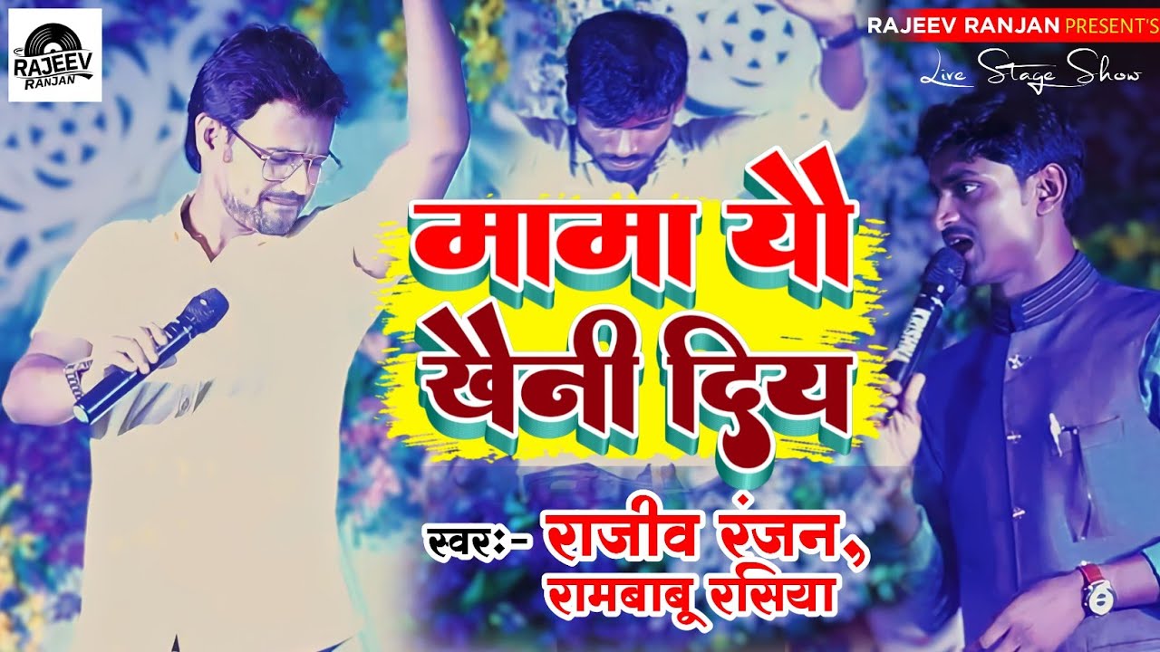 मामा यौ कनि खैनी दिय || mama yoo kani khaini diya || Maithili Rap 2024 || rajeev ranjan stage show