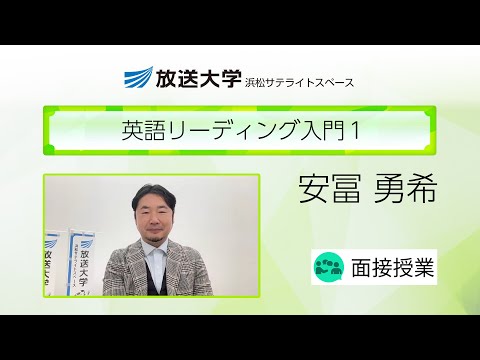 英語リーディング入門１（静岡学習センター（浜松））／安冨　勇希（静岡大学大学教育センター講師）