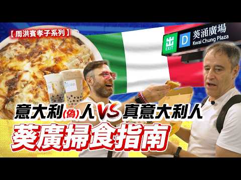 【葵廣掃食指南】意大利人勇闖本地美食迷宮🇮🇹竟然發現神級Pizza !?｜#我好少食立雜嘢｜Jacopo Only Friends