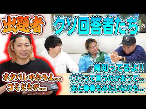 【映像16本】クイズ出題前に出そうな内容を話しまくっててつやの頑張りを潰そう！！！【ざけんな】