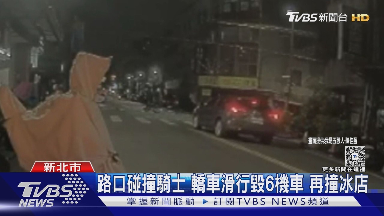 深夜遭騎士碰撞!轎車滑行連撞6機車 再波及路旁冰店