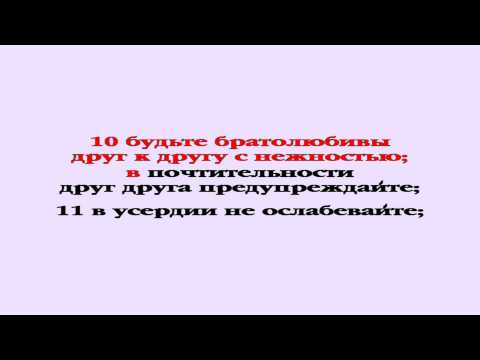 Видеобиблия. Послание Римлянам. Глава 12