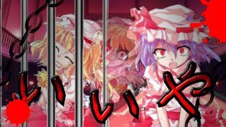 【東方pv】いいや