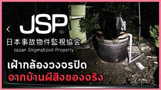 เกมผีญี่ปุ่นที่ให้คุณเฝ้าบ้านผีสิงจริงๆ | Japan Stigmatized Property -日本事故物件監視協会- #1