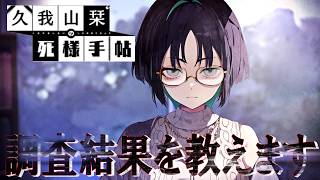 【久我山栞の死様手帖】♯2今日も少女は手帖に記す【ネタバレあり】
