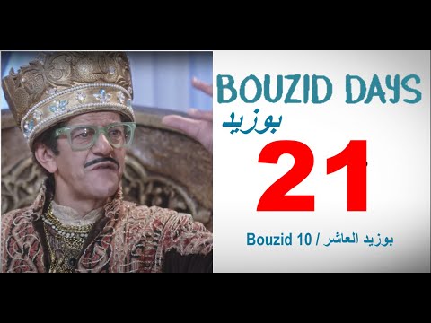 Bouzid Days EP21 Bouzid 10 - بوزيد دايز ـ الحلقة 21 ـ بوزيد العاشر