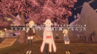 TVアニメ『パリピ孔明』OPテーマ『チキチキバンバン』のダンスモーションを公式が配布していたのでエルフ島のエルフさんたちに踊ってみてもらいました。