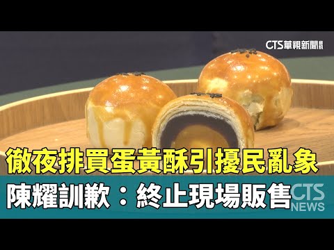 徹夜排買蛋黃酥引擾民亂象　陳耀訓歉：終止現場販售