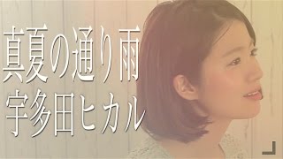 Video thumbnail of "真夏の通り雨/宇多田ヒカル 「NEWS ZERO」テーマ曲(Full cover by コバソロ & 杏沙子)"