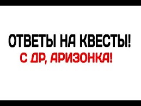 Ответы с квестов на аризона рп. Ответы на квесты 2024. Как пройти 1 квест игры русский квест. Ответы на квесты 2024. Ответы на квесты 2024.