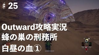Outward攻略#25【白昼の血①】　蜂の巣の刑務所　枯れた巣　狼の鎧