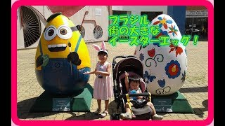 ブラジル大きなチョコエッグ Big chocolate egg at a town in Brazil