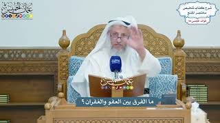 4507 - ما الفرق بين العفو والغفران؟ - عثمان الخميس