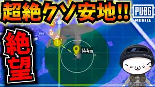 【PUBGモバイル】絶体絶命のクソ安地！終盤の激戦を華麗な立ち回りで制圧!?【公式パートナー】