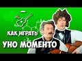 Уно Моментно - Формула любви (Неополитанская песня) (разбор)