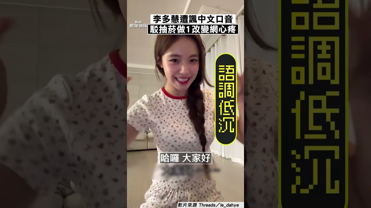 影音/李多慧遭諷中文口音反擊 「低沉語調」駁抽菸:大家別擔心