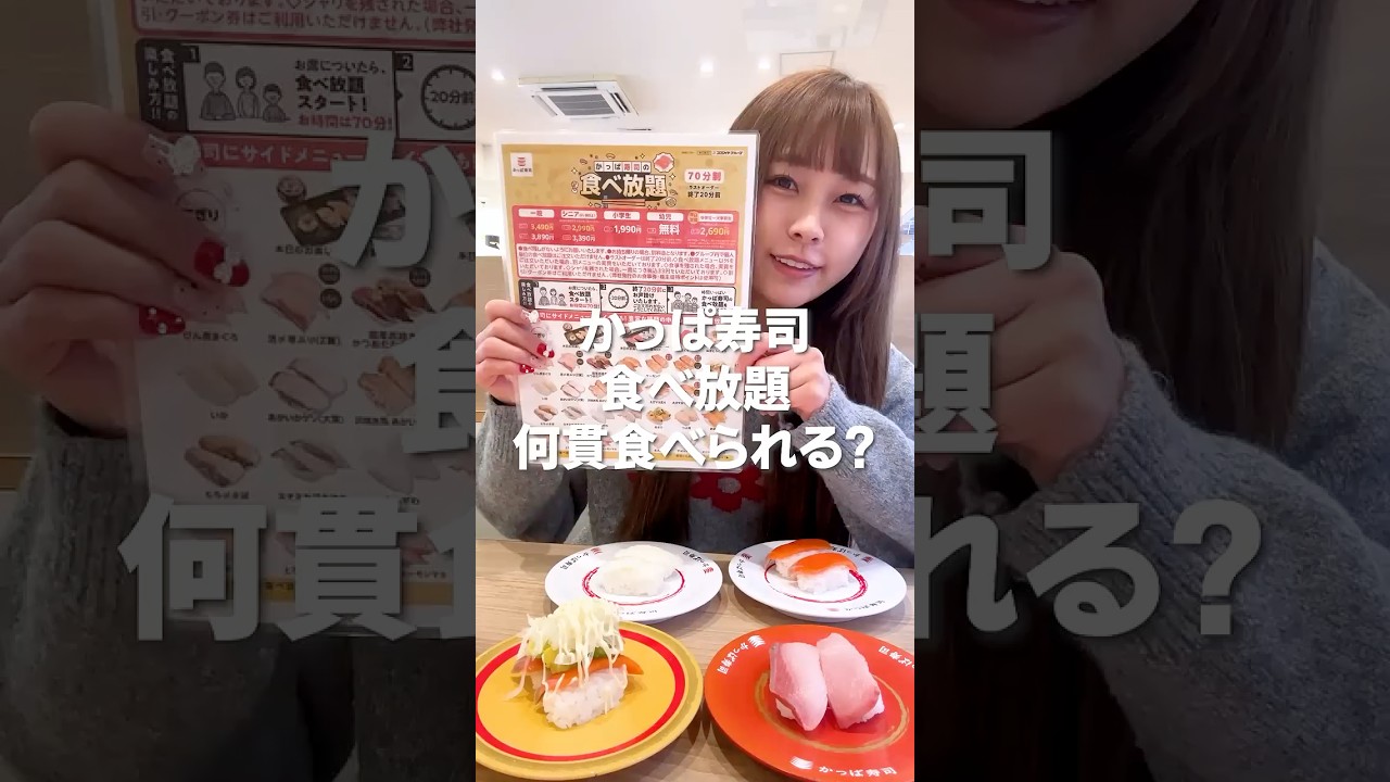 かっぱ寿司の食べ放題何貫食べられる？