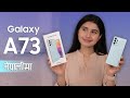 Samsung Galaxy A73 Review नेपालीमा