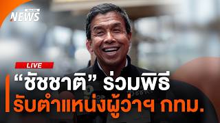 "ชัชชาติ" ร่วมพิธีรับตำแหน่งผู้ว่าฯ กทม.สมัย 2 | ไลฟ์วันนี้ | 9 ก.ค.69