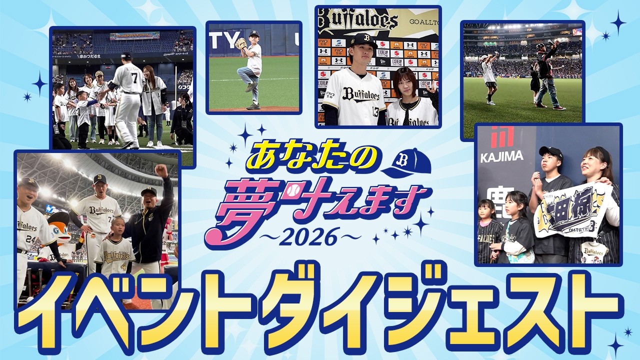 【ダイジェスト】あなたの夢叶えますpresented by Bs選手会