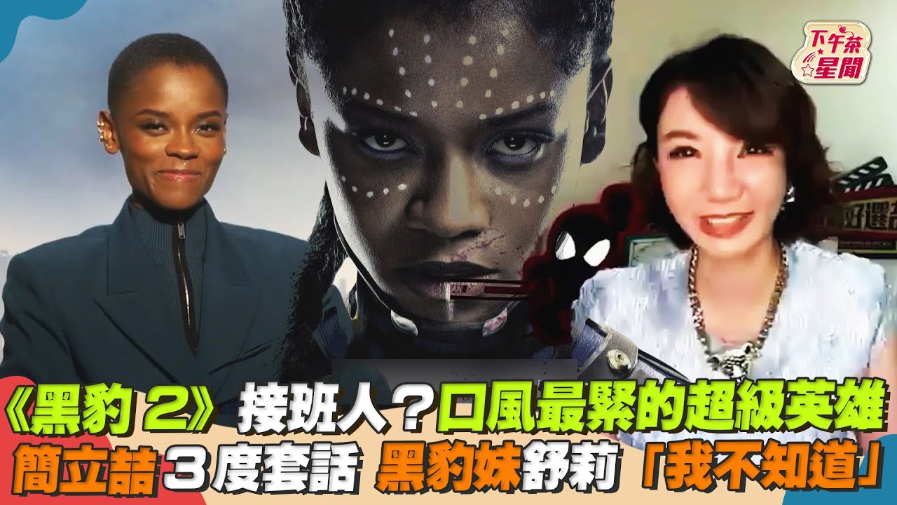 影音/《黑豹2》接班人?口風最緊的英雄 黑豹妹:不知道