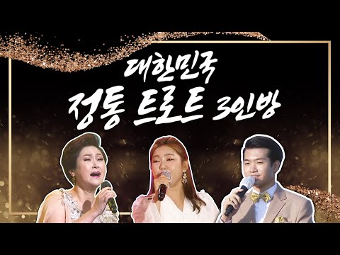 대한민국 정통트로트를 알리는 3인방 ¸김용임¸송가인¸조명섭¸ 의 트로트메들리 #김용임 #송가인 #조명섭 #정통트로트