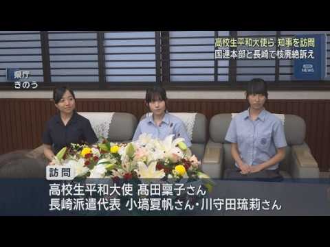 YouTube Video 「この経験を誰にもしてほしくない」高校生平和大使ら3人が静岡県庁を訪問し抱負を語る　