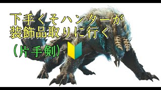 【モンハンアイボン】装飾品欲しいからジンオウガクエ