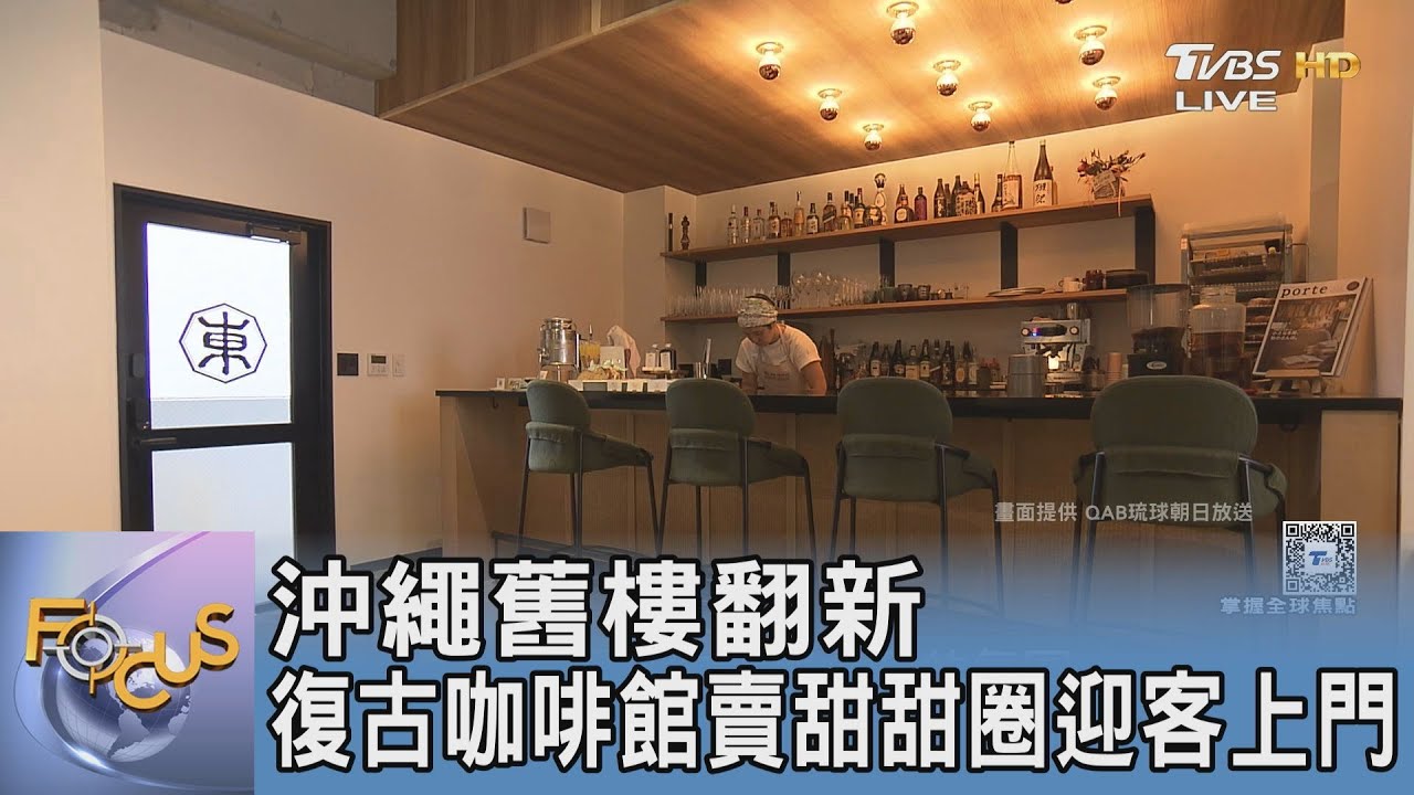 沖繩舊樓翻新 復古咖啡館賣甜甜圈迎客上門