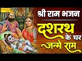 दशरथ के घर जन्मे राम Dasrath Ke Ghar Janme Ram Kumar Vishu Ram Bhaja