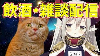 【飲酒・雑談】よく呑むロリは、良いロリです。【えま★おうがすと/にじさんじ】のサムネイル