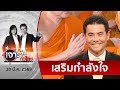 “เทวัญ”ปัดสวดมนต์ไล่โควิด แต่หวังเสริมกำลังใจ เจาะลึกทั่วไทย 20 มี.ค. 63