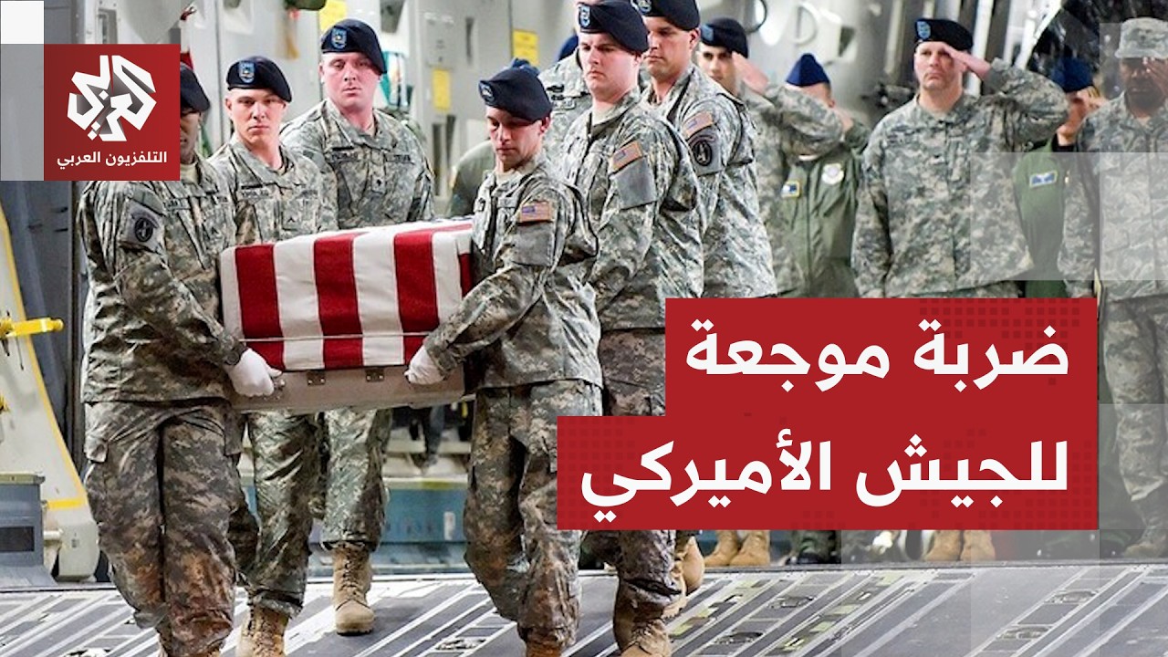 رغم التحشيد العسكري الهائل والاستعداد الكبير للمواجهة.. إصابة 150 جندي أميركي 