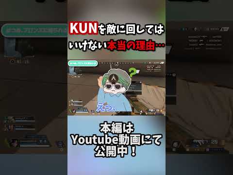 &rdquo;ゲーム実況の王&rdquo;KUNを敵に回してはいけない理由がこちら【APEX Legends】#はつめ #apex #apex女子#kun #sovault #shprt