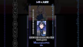Bling-Bang-Bang-Born「PV」・パヴォリア・レイネ、火威青 \ Creepy Nuts(MeowingtonsPhDj Mix)