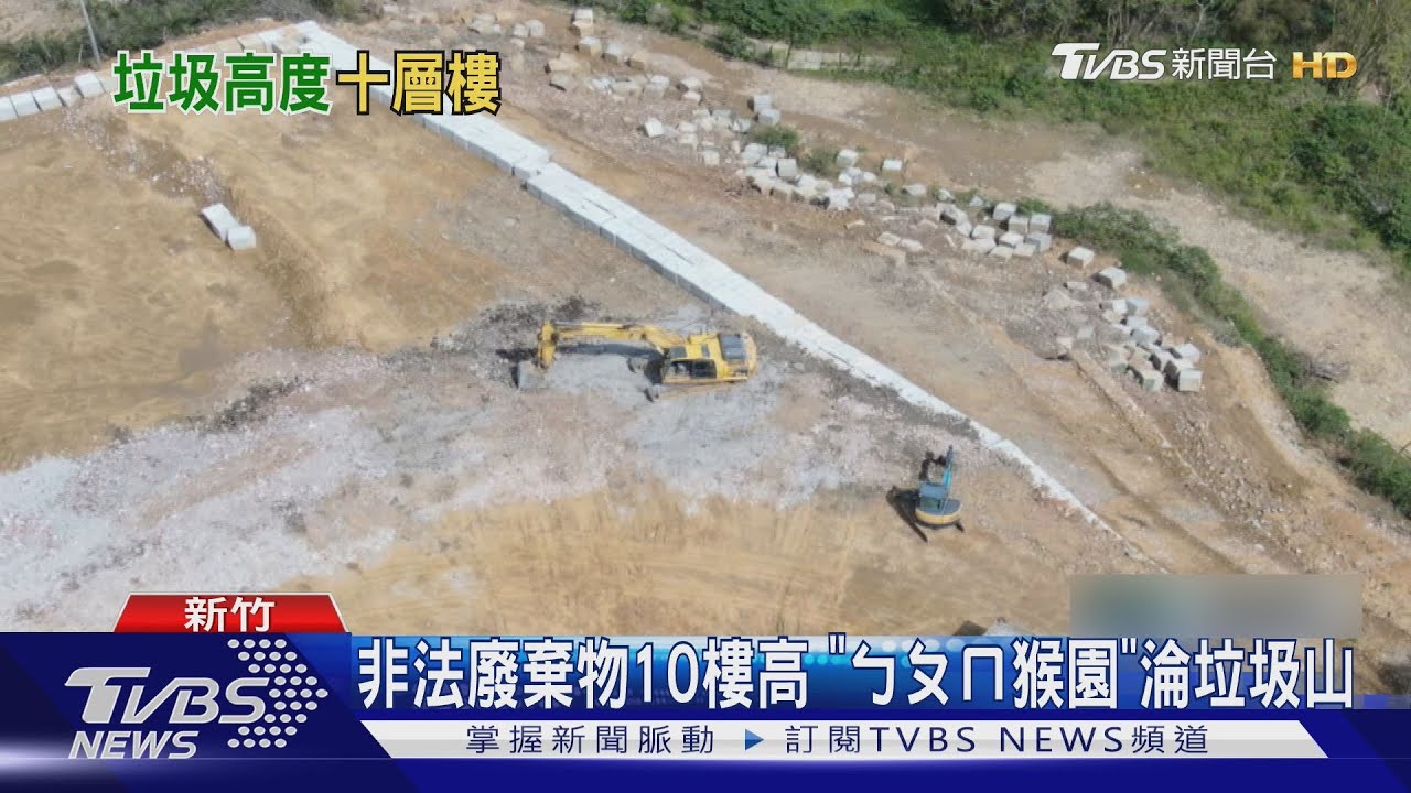 ㄅㄆㄇ猴園舊址淪廢棄物場!不法清運1年獲利2500萬 12人遭起訴