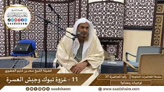 توجيهات رمضانية - 57 - غزوة تبوك وجيش العسرة - سلسلة المحاضرات للشيخ سعد بن شايم الحضيري image