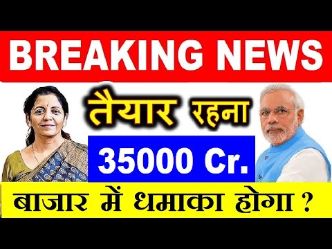 BREAKING NEWS ⚫ 35000 करोड़ पैकेज⚫बड़ी खबर आने वाली है⚫ PM MODI & Finance Minister Nirmala Sitharaman