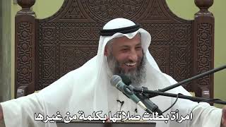 555- لغز فقهي: امرأة بطلت صلاتها بكلمة من غيرها - الشيخ عثمان الخميس - شرح دليل الطالب